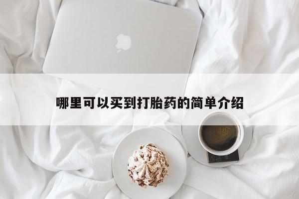 打胎药全国包邮购买联系方式微信哪里可以买到打胎药的简单介绍