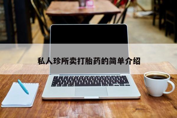打胎药全国包邮购买联系方式微信私人珍所卖打胎药的简单介绍