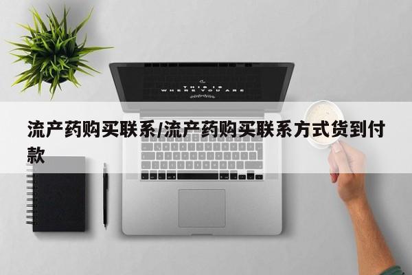打胎药全国包邮购买联系方式微信流产药购买联系/流产药购买联系方式货到付款