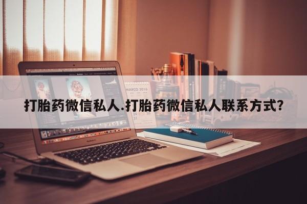 打胎药全国包邮购买联系方式微信打胎药微信私人.打胎药微信私人联系方式？