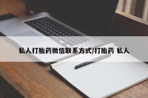 打胎药全国包邮购买联系方式微信私人打胎药微信联系方式/打胎药 私人