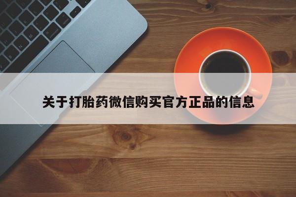 打胎药全国包邮购买联系方式微信动态 第63页