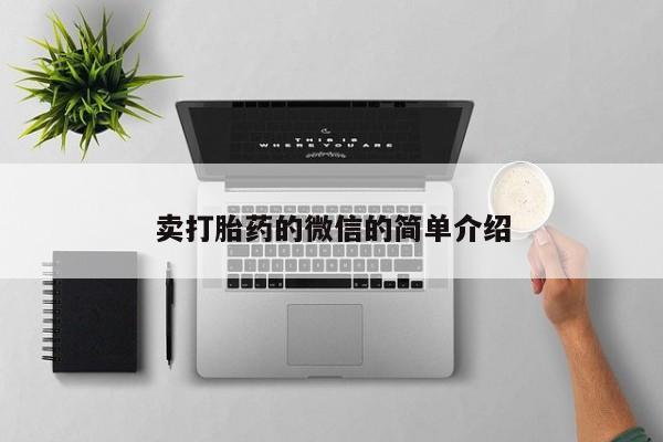 打胎药全国包邮购买联系方式微信卖打胎药的微信的简单介绍
