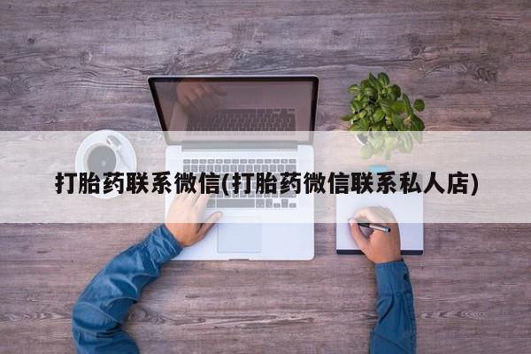 打胎药全国包邮购买联系方式微信打胎药联系微信(打胎药微信联系私人店)