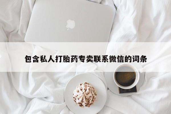 打胎药全国包邮购买联系方式微信包含私人打胎药专卖联系微信的词条
