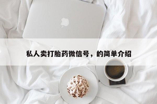 打胎药全国包邮购买联系方式微信私人卖打胎药微信号，的简单介绍