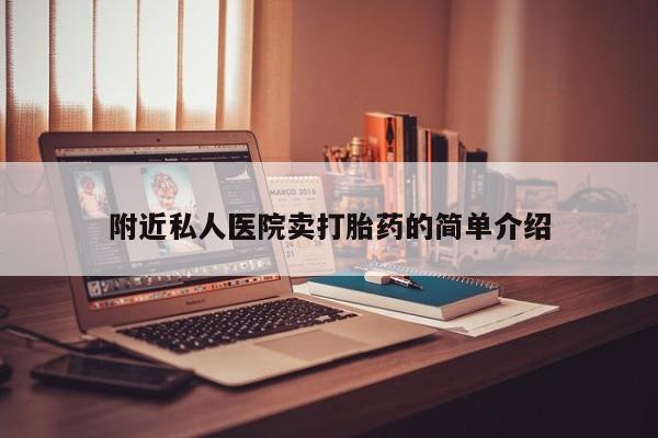 打胎药全国包邮购买联系方式微信附近私人医院卖打胎药的简单介绍
