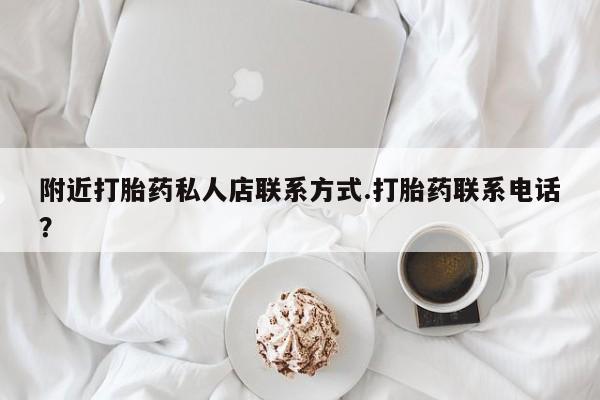 打胎药全国包邮购买联系方式微信附近打胎药私人店联系方式.打胎药联系电话？