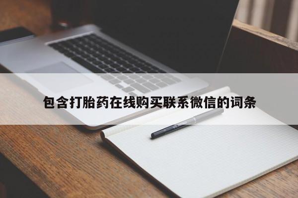打胎药全国包邮购买联系方式微信包含打胎药在线购买联系微信的词条