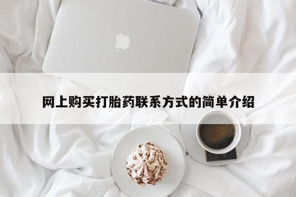 打胎药全国包邮购买联系方式微信网上购买打胎药联系方式的简单介绍