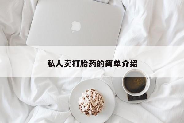 打胎药全国包邮购买联系方式微信私人卖打胎药的简单介绍