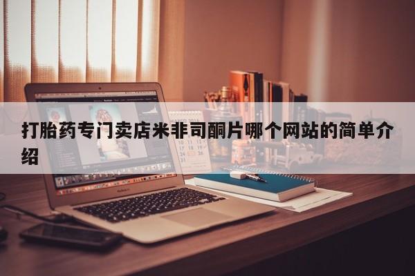 打胎药全国包邮购买联系方式微信打胎药专门卖店米非司酮片哪个网站的简单介绍
