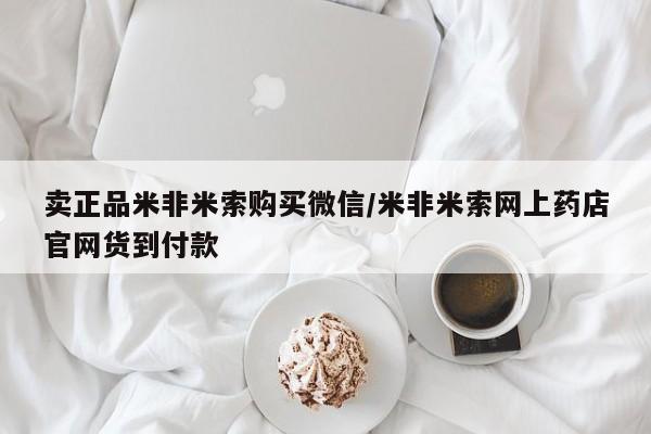 打胎药全国包邮购买联系方式微信卖正品米非米索购买微信/米非米索网上药店官网货到付款