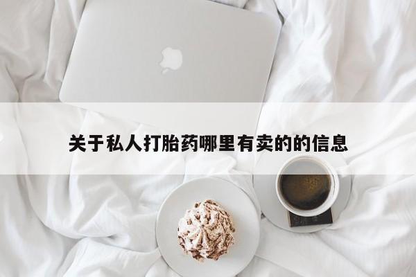 打胎药全国包邮购买联系方式微信关于私人打胎药哪里有卖的的信息