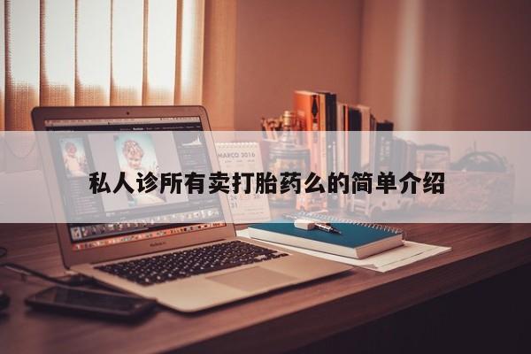 打胎药全国包邮购买联系方式微信私人诊所有卖打胎药么的简单介绍