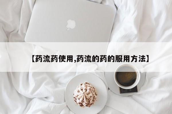 打胎药全国包邮购买联系方式微信【药流药使用,药流的药的服用方法】