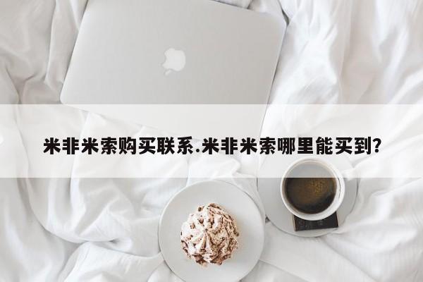 打胎药全国包邮购买联系方式微信米非米索购买联系.米非米索哪里能买到？