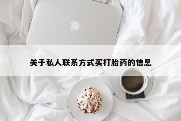 打胎药全国包邮购买联系方式微信关于私人联系方式买打胎药的信息