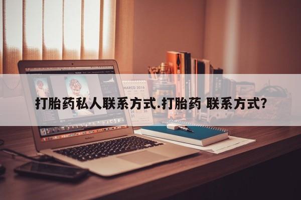 打胎药全国包邮购买联系方式微信要闻 第58页