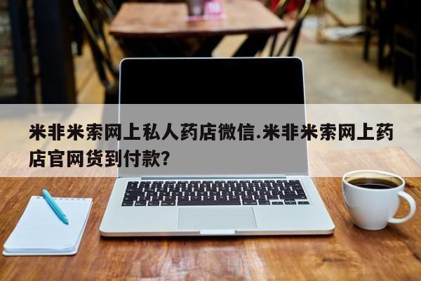 打胎药全国包邮购买联系方式微信米非米索网上私人药店微信.米非米索网上药店官网货到付款？