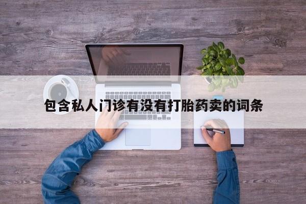 打胎药全国包邮购买联系方式微信动态 第58页