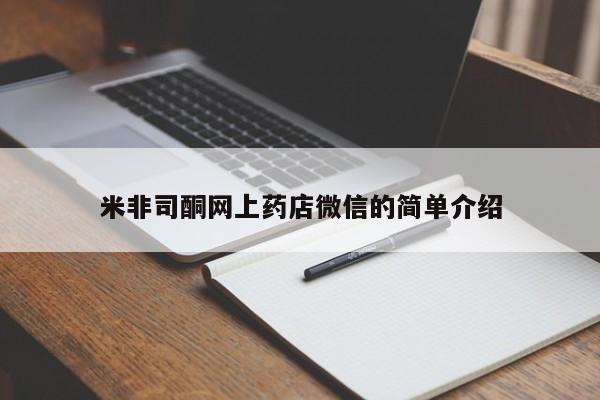 打胎药全国包邮购买联系方式微信米非司酮网上药店微信的简单介绍