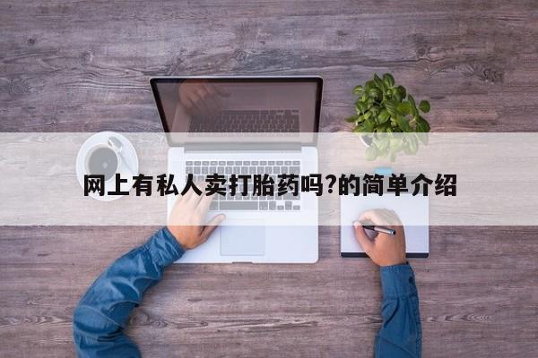 打胎药全国包邮购买联系方式微信网上有私人卖打胎药吗?的简单介绍