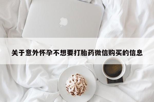 打胎药全国包邮购买联系方式微信关于意外怀孕不想要打胎药微信购买的信息
