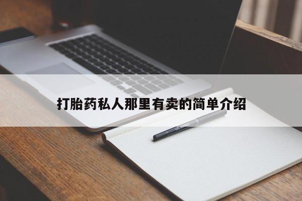 打胎药全国包邮购买联系方式微信动态 第56页