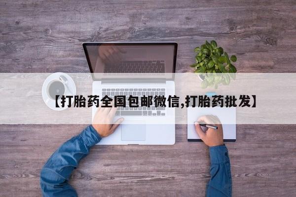 打胎药全国包邮购买联系方式微信【打胎药全国包邮微信,打胎药批发】