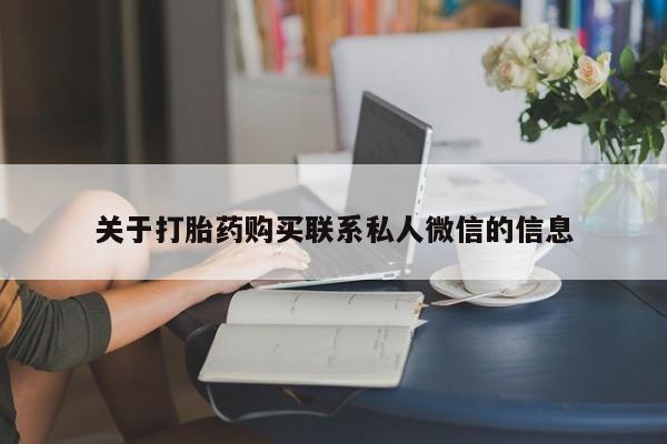 打胎药全国包邮购买联系方式微信动态 第55页