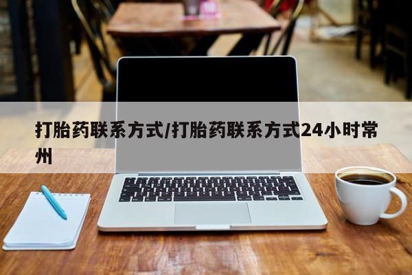 打胎药全国包邮购买联系方式微信打胎药联系方式/打胎药联系方式24小时常州