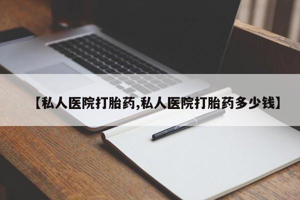 打胎药全国包邮购买联系方式微信【私人医院打胎药,私人医院打胎药多少钱】
