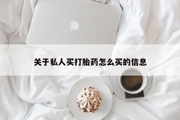 打胎药全国包邮购买联系方式微信关于私人买打胎药怎么买的信息