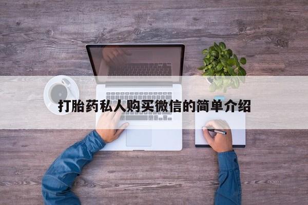 打胎药全国包邮购买联系方式微信打胎药私人购买微信的简单介绍