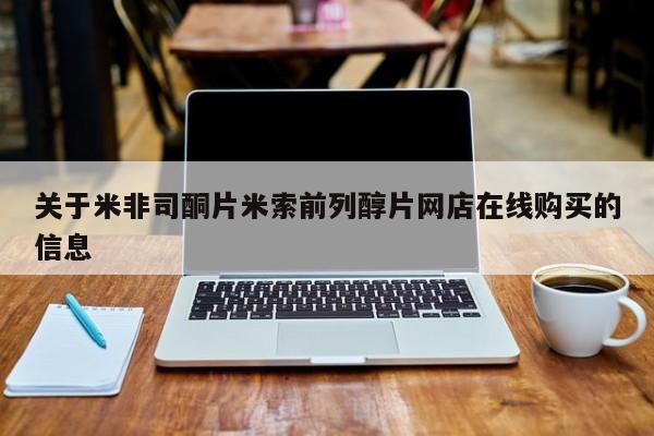 打胎药全国包邮购买联系方式微信关于米非司酮片米索前列醇片网店在线购买的信息