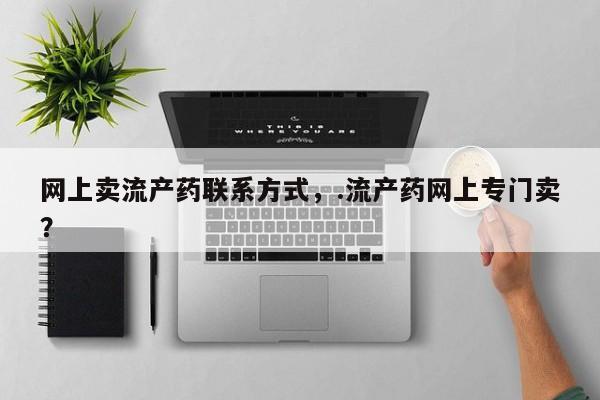 打胎药全国包邮购买联系方式微信动态 第54页
