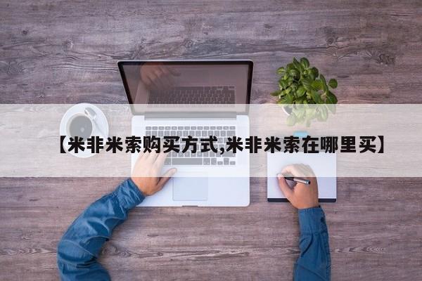 打胎药全国包邮购买联系方式微信【米非米索购买方式,米非米索在哪里买】