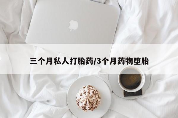 打胎药全国包邮购买联系方式微信三个月私人打胎药/3个月药物堕胎
