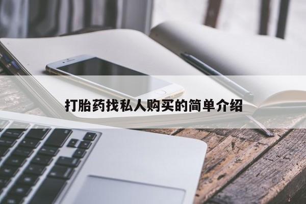 打胎药全国包邮购买联系方式微信打胎药找私人购买的简单介绍