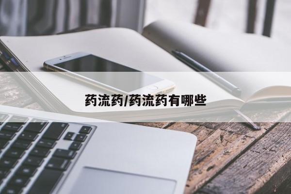 打胎药全国包邮购买联系方式微信药流药/药流药有哪些