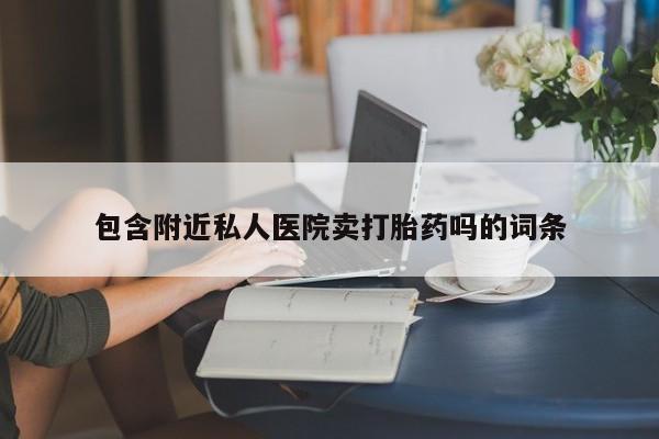 打胎药全国包邮购买联系方式微信包含附近私人医院卖打胎药吗的词条