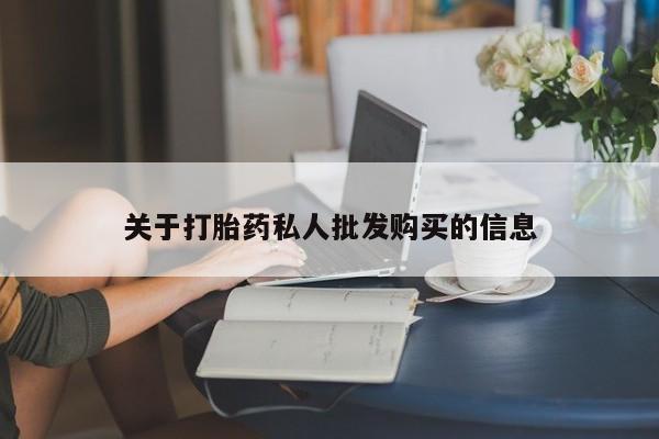 打胎药全国包邮购买联系方式微信关于打胎药私人批发购买的信息