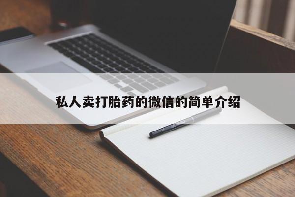 打胎药全国包邮购买联系方式微信私人卖打胎药的微信的简单介绍