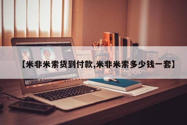 打胎药全国包邮购买联系方式微信【米非米索货到付款,米非米索多少钱一套】