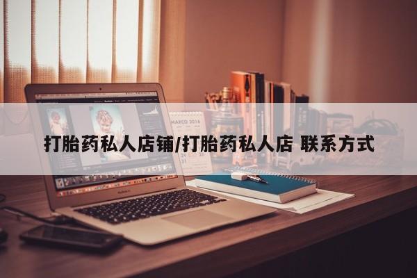 打胎药全国包邮购买联系方式微信打胎药私人店铺/打胎药私人店 联系方式