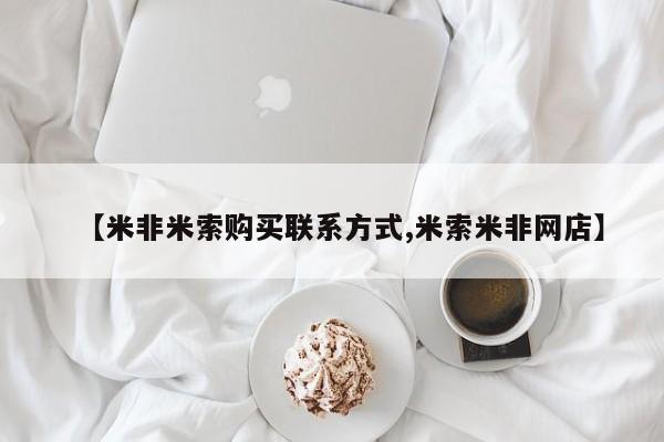 打胎药全国包邮购买联系方式微信【米非米索购买联系方式,米索米非网店】