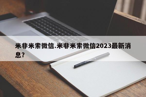 打胎药全国包邮购买联系方式微信米非米索微信.米非米索微信2023最新消息？